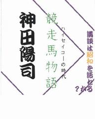 神田陽司＜競走馬物語＞