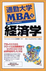 通勤大学MBA＜9＞経済学