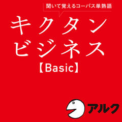 キクタン　ビジネス【Basic】（アルク／ビジネス英語／オーディオブック版）