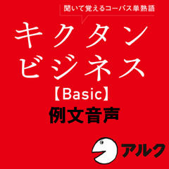 キクタン　ビジネス【Basic】例文音声（アルク／ビジネス英語／オーディオブック版）