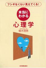 フシギなくらい見えてくる！　本当にわかる心理学