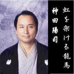 神田陽司・虹を架ける龍馬