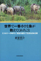 世界で一番小さな象が教えてくれたこと―エコロジーの時代に「清流の経営」で生きる日本企業