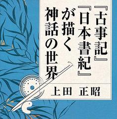 “古事記”“日本書紀”が描く神話の世界