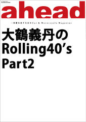 大鶴義丹のRolling40’s　Part2