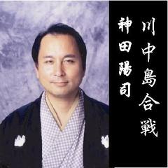 神田陽司・川中島合戦