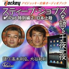 スティーブ・ジョブズを語る千夜一夜　iPad特別編2　日本上陸！