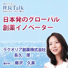 『日本発のグローバル創薬イノベーター』（ラクオリア創薬株式会社）|　藤沢久美の社長Talk