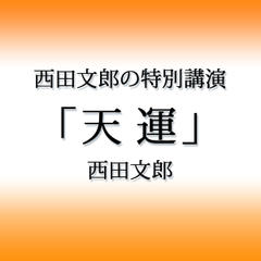 西田文郎の特別講演「天運」