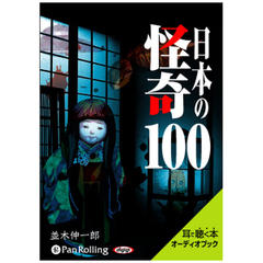 日本の怪奇100