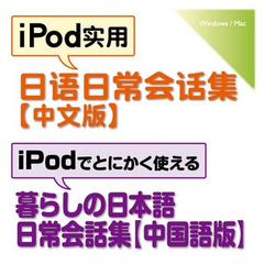 iPodでとにかく使える暮らしの日本語日常会話集【中国語版】