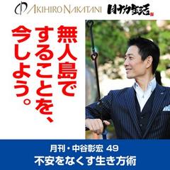 「月刊・中谷彰宏」――「月ナカ」Vol.49　「無人島ですることを、今しよう。」――不安をなくす生き方術