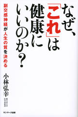 なぜ、「これ」は健康にいいのか？