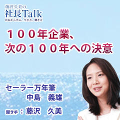『100年企業、次の100年への決意』（セーラー万年筆株式会社）|　藤沢久美の社長Talk