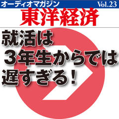 オーディオマガジン東洋経済　Vol.23　就活は3年生からでは遅すぎる！