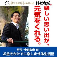 「月刊・中谷彰宏」――「月ナカ」Vol.51　「楽しい思い出が、元気をくれる。」――お金をかけずに楽しませる生活術