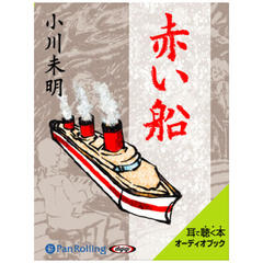 小川未明　「赤い船」