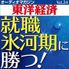 オーディオマガジン東洋経済　Vol.24　就職氷河期に勝つ！