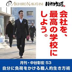 「月刊・中谷彰宏」――「月ナカ」Vol.53　「会社を、最高の学校にしよう。」――自分に負荷をかける職人的生き方術