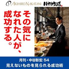 「月刊・中谷彰宏」――「月ナカ」Vol.54　「その気になれた人が、成功する。」――見えないものを見られる成功術