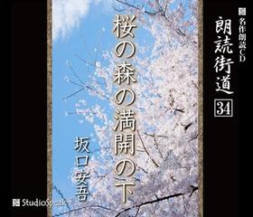 朗読街道「桜の森の満開の下」