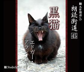 朗読街道「黒猫」