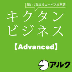キクタン　ビジネス【Advanced】（アルク／ビジネス英語／オーディオブック版）
