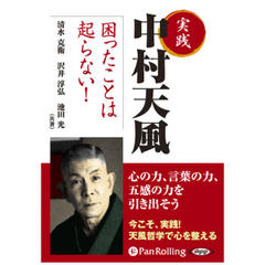 自己鍛錬記 第四巻 実録 今を生きぬく中村天風先生の教え | 日本最大級のオーディオブック配信サービス audiobook.jp