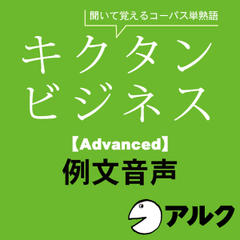 キクタン　ビジネス【Advanced】例文音声（アルク／ビジネス英語／オーディオブック版）