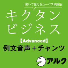 キクタン　ビジネス【Advanced】例文＋チャンツ音声（アルク／ビジネス英語／オーディオブック版）
