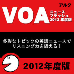 VOAニュースフラッシュ2012年度版（アルク／オーディオブック版）