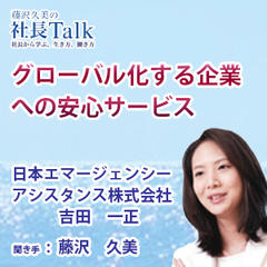 『グローバル化する企業への安心サービス』（日本エマージェンシーアシスタンス株式会社）|　藤沢久美の社長Talk