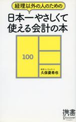 経理以外の人のための日本一やさしくて使える会計の本