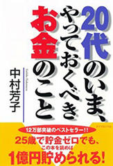 20代のいま、やっておくべきお金のこと