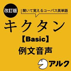 改訂版　キクタン【Basic】4000　例文音声（アルク／オーディオブック版）