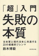 「超」入門　失敗の本質　日本軍と現代日本に共通する23の組織的ジレンマ