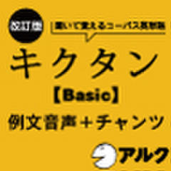 改訂版　キクタン【Basic】4000　例文＋チャンツ音声（アルク／オーディオブック版）
