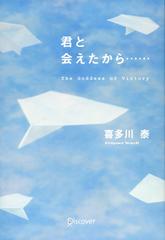 君と会えたから・・・