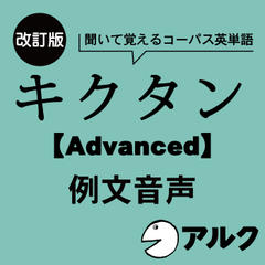 改訂版　キクタン【Advanced】6000　例文音声（アルク／オーディオブック版）
