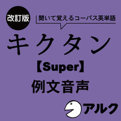 改訂版　キクタン【Super】12000　例文音声（アルク／オーディオブック版）