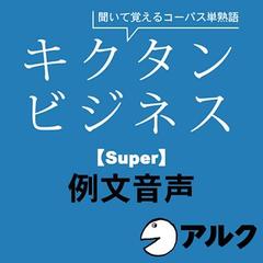 キクタン　ビジネス【Super】例文音声（アルク／ビジネス英語／オーディオブック版）