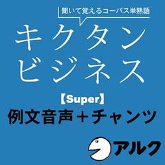 キクタン　ビジネス【Super】例文＋チャンツ音声　（アルク／ビジネス英語／オーディオブック版）