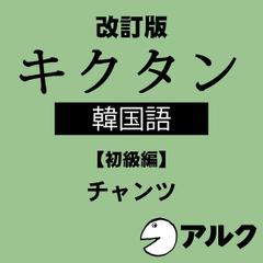 改訂版　キクタン韓国語【初級編】　（アルク／オーディオブック版）