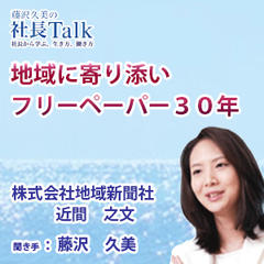 『地域に寄り添いフリーペーパー30年』（株式会社地域新聞社）|　藤沢久美の社長Talk