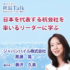 『日本を代表する杭会社を率いるリーダーに学ぶ』（ジャパンパイル株式会社）|　藤沢久美の社長Talk