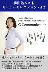 『勝間塾ベストセミナーセレクション』第2巻『対人スキル　コミュニケーション』