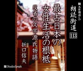 朗読街道「最古日本の女性生活の根柢」