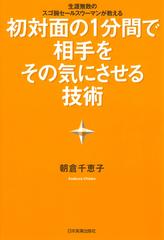 初対面の1分間で相手をその気にさせる技術