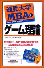 通勤大学MBA＜10＞ゲーム理論