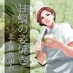 イケメン料理人シリーズ「甘鯛の姿焼き」